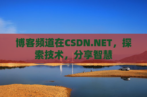博客频道在CSDN.NET，探索技术，分享智慧