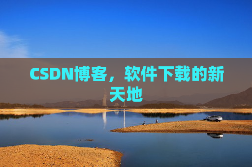 CSDN博客，软件下载的新天地