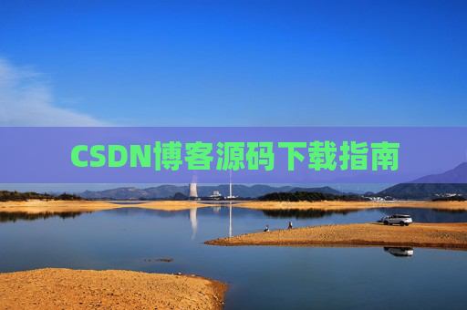 CSDN博客源码下载指南