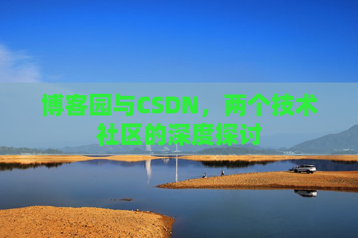 博客园与CSDN，两个技术社区的深度探讨